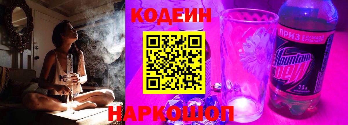 Codein Purple Drank Валуйки