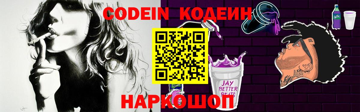 Codein напиток Lean (лин)  Вход с VPN  Валуйки 